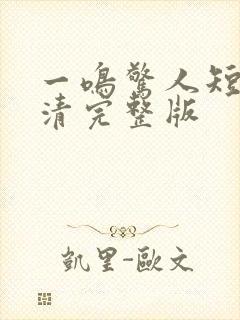 一鸣惊人短剧高清完整版