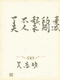 了不起的麦瑟尔夫人未删减版在线观看