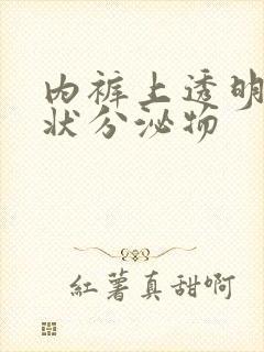 内裤上透明果冻状分泌物