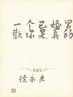 一个已婚男说喜欢你是真的喜欢吗