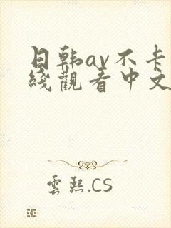 日韩av不卡在线观看中文字幕
