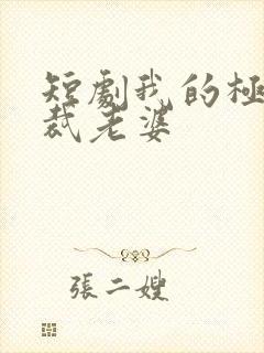 短剧我的极品总裁老婆