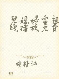 儿媳妇电视剧在线播放免费看