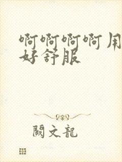 啊啊啊啊用力插好舒服