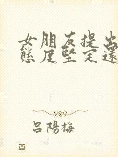 女朋友提出分手态度坚定还能挽回吗