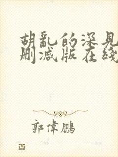 胡乱的深见君未删减版在线观看