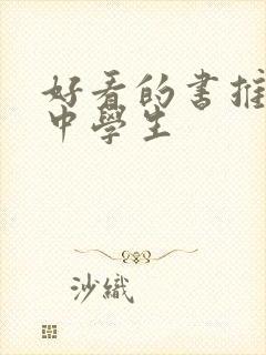 好看的书推荐初中学生