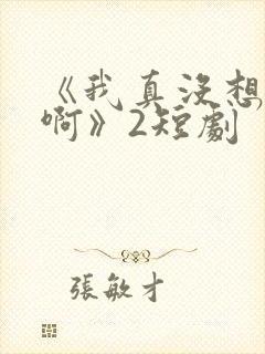 《我真没想重生啊》2短剧封面