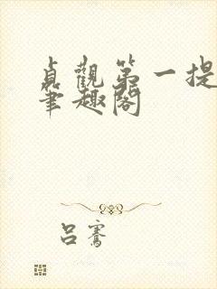 贞观第一提刑官笔趣阁