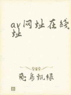 av网址在线网址封面
