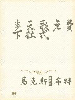 步天歌免费漫画下拉式