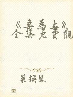 《妻为上》动漫全集免费观看高清封面