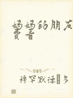 妈妈的朋友,免费看