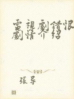 电视剧错恨分集剧情介绍