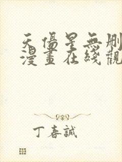 天伤星无删减版漫画在线观看