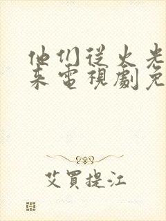 他们从火光中走来电视剧免费观看