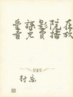 爱谍影院在线观看免费播放电视剧