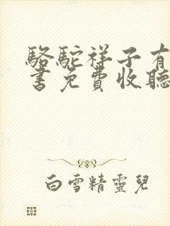 骆驼祥子有声听书免费收听