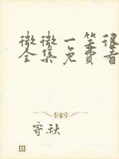 微微一笑很倾城全集免费看完整版