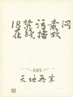 18禁污黄网站在线播放