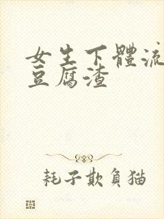 女生下体流出像豆腐渣封面