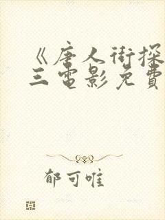 《唐人街探案》三电影免费观看封面