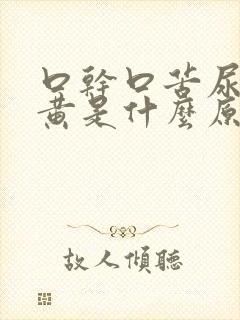 口干口苦尿液发黄是什么原因