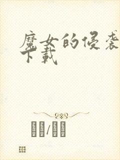 魔女的侵袭存档下载