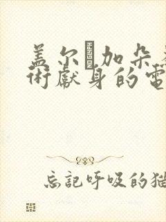 盖尔·加朵为艺术献身的电影封面