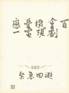 恋爱机会百分之一电视剧