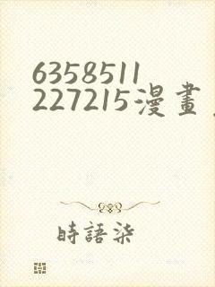 6358511227215漫画免费阅读在哪里看