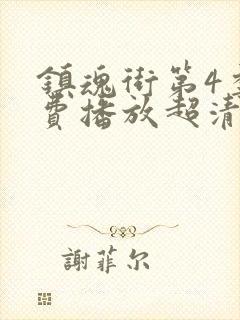 镇魂街第4季免费播放超清