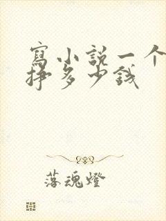 写小说一个月能挣多少钱