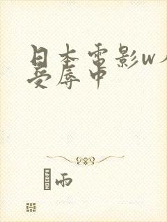 日本电影w人妻受辱中