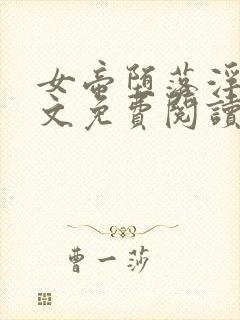 女帝堕落浮殇全文免费阅读最新章节