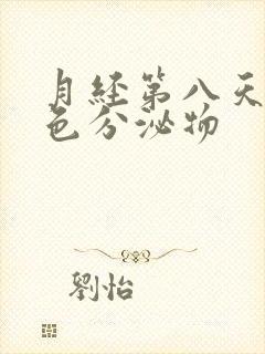 月经第八天有黄色分泌物