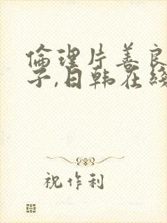 伦理片善良的嫂子,日韩在线播放封面