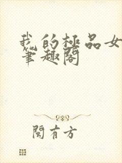 我的极品女老师笔趣阁