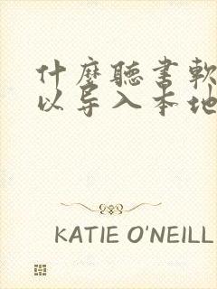 什么听书软件可以导入本地书籍封面