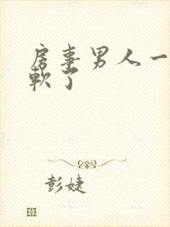 房事男人一半就软了