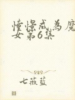 憧憬成为魔法少女第6集