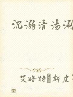 沉溺清汤涮香菜