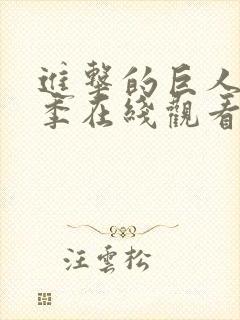 进击的巨人第6季在线观看