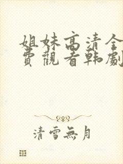 姐妹高清全集免费观看韩剧