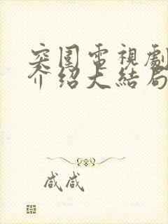 突围电视剧剧情介绍大结局