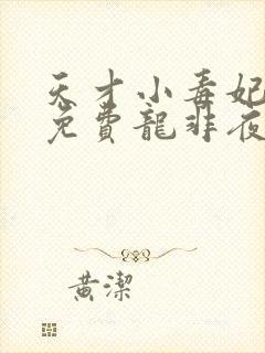 天才小毒妃小说免费龙非夜,韩芸汐