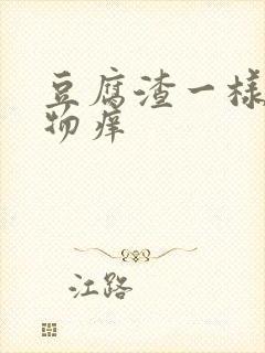 豆腐渣一样分泌物痒