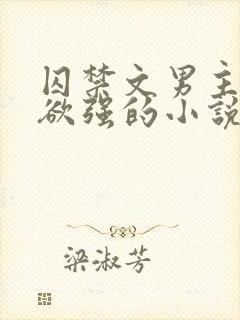 囚禁文男主占有欲强的小说