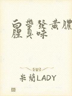 白带发黄脓样有腥臭味