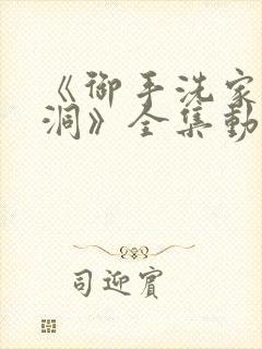 《御手洗家的破洞》全集动漫